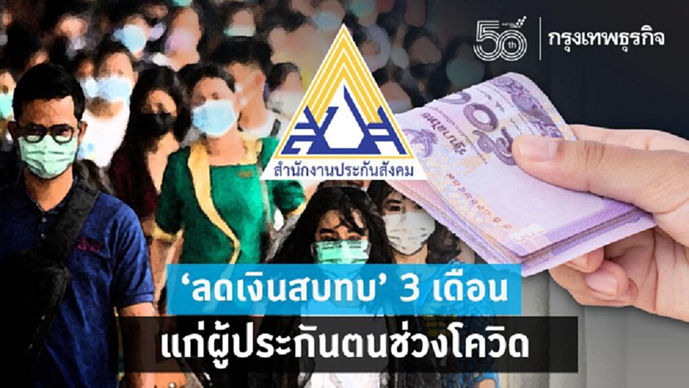 เช็คด่วน!! 'ลดเงินสบทบ' 3 เดือน แก่ผู้ประกันตนช่วงโควิด