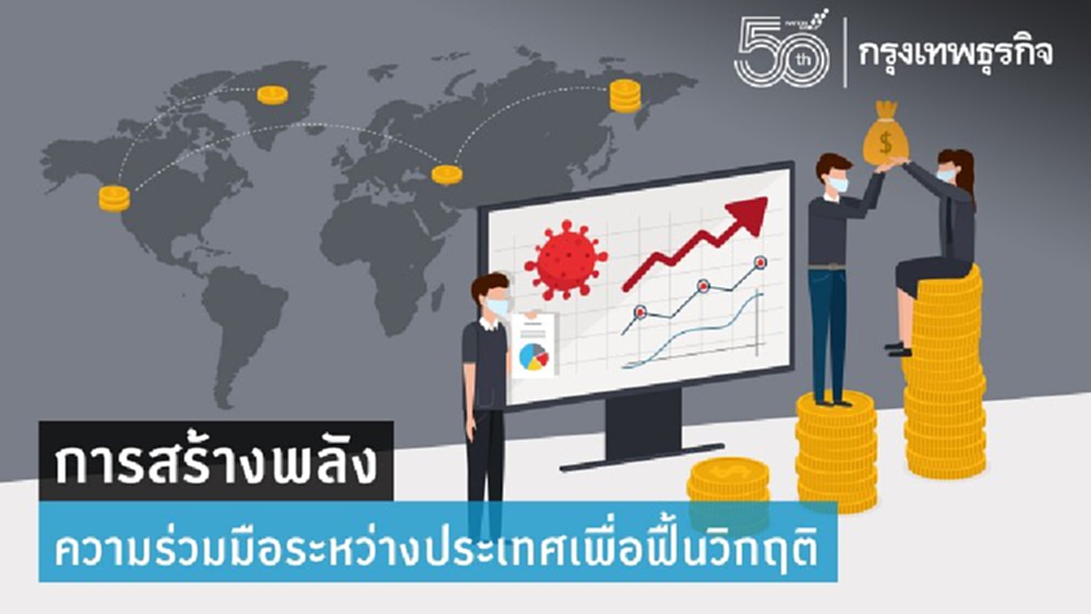 การสร้างพลัง 'ความร่วมมือระหว่างประเทศ' เพื่อฟื้นวิกฤติ