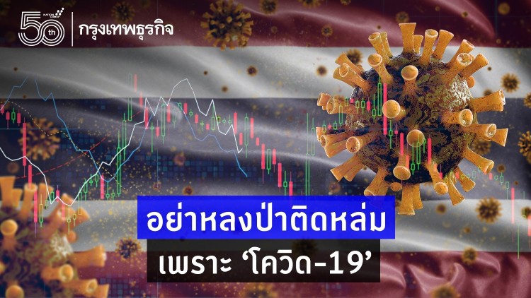 อย่าหลงป่าติดหล่มเพราะ ‘โควิด-19’