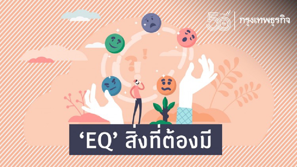 EQ สิ่งที่ต้องมี