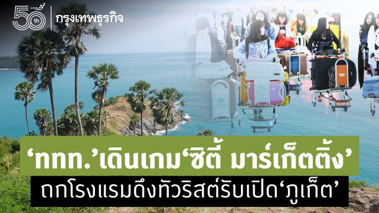 ‘ททท.’ เดินเกม ‘ซิตี้ มาร์เก็ตติ้ง’ ถกโรงแรมดึงทัวริสต์รับเปิดเมือง ‘ภูเก็ต’