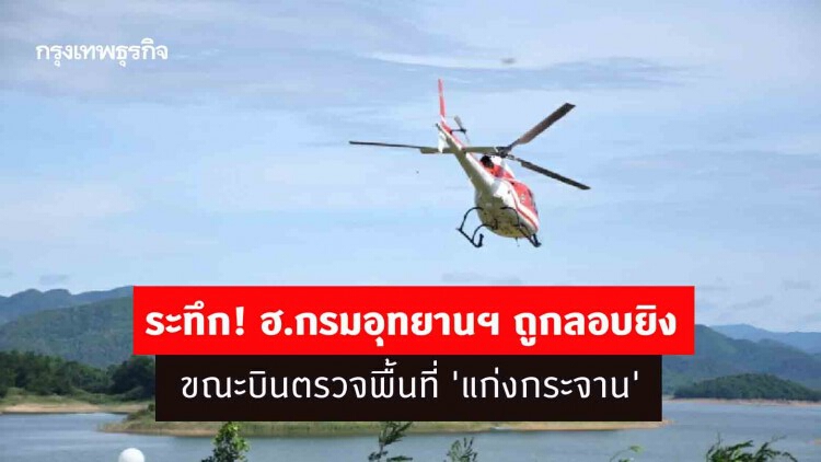 ระทึก! ฮ.กรมอุทยานฯ ถูกลอบยิง ขณะบินตรวจพื้นที่ 'แก่งกระจาน'