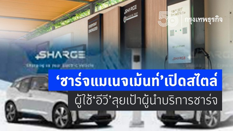 ชาร์จ แมเนจเม้นต์  เปิดสไตล์ผู้ใช้อีวี  ลุยเป้าหมายผู้นำบริการชาร์จ
