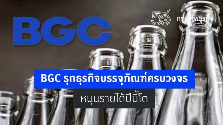 BGC รุกธุรกิจบรรจุภัณฑ์ครบวงจร หนุนรายได้ปีนี้โต