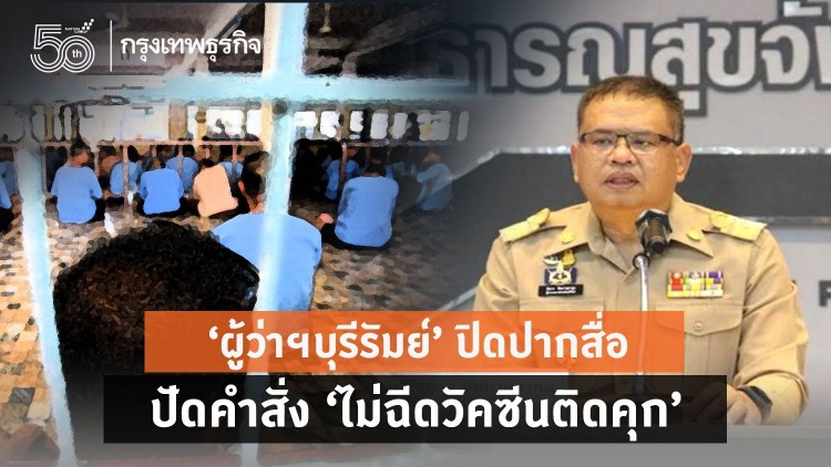 ‘ผู้ว่าฯบุรีรัมย์’ ปิดปากสื่อ ปัดคำสั่ง ‘ไม่ฉีดวัคซีนติดคุก’