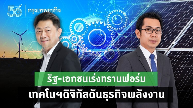 'รัฐ-เอกชน' เร่งทรานส์ฟอร์ม เทคโนฯดิจิทัล ดันธุรกิจพลังงาน