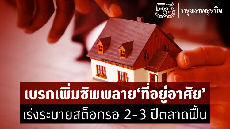 ศูนย์ข้อมูลฯ เบรกซัพพลายที่อยู่อาศัย แนะอสังหาฯ เร่งระบายสต๊อก รอ 2-3 ปี ตลาดฟื้นตัว