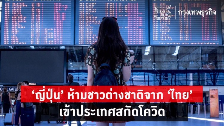 ‘ญี่ปุ่น’ ห้ามชาวต่างชาติจากไทย เข้าประเทศ สกัดโควิด