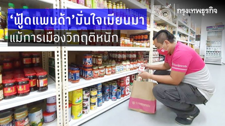 'ฟู้ดแพนด้า'มั่นใจเมียนมาแม้การเมืองระส่ำหนัก