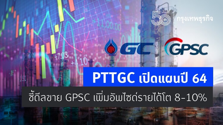 PTTGC เปิดแผนปี 64 ชี้ดีลขาย GPSC เพิ่มอัพไซด์รายได้โต 8-10%