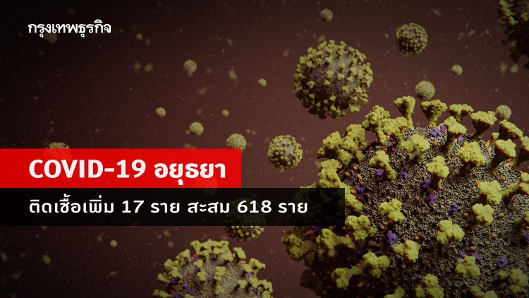 อยุธยา พบผู้ติดเชื้อ 'โควิด-19' เพิ่ม 17 ราย ยอดสะสม 618 ราย