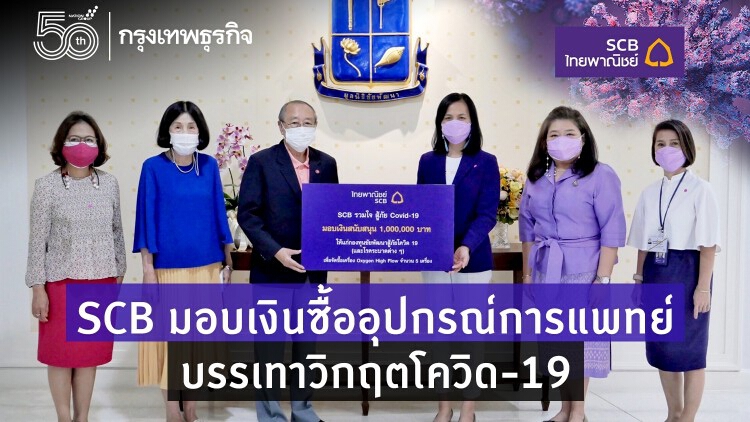 SCB มอบเงินสนับสนุนจัดซื้ออุปกรณ์ทางการแพทย์บรรเทาวิกฤตโควิด-19