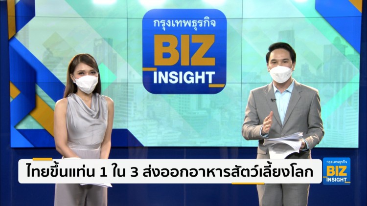 ไทยขึ้นแท่น 1 ใน 3 ส่งออกอาหารสัตว์เลี้ยงโลก