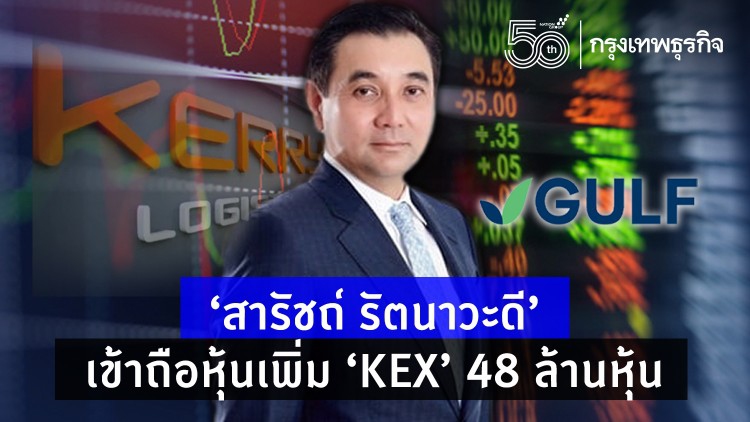 'สารัชถ์ รัตนาวะดี' เข้าถือหุ้นเพิ่ม 'KEX' 48  ล้านหุ้น 