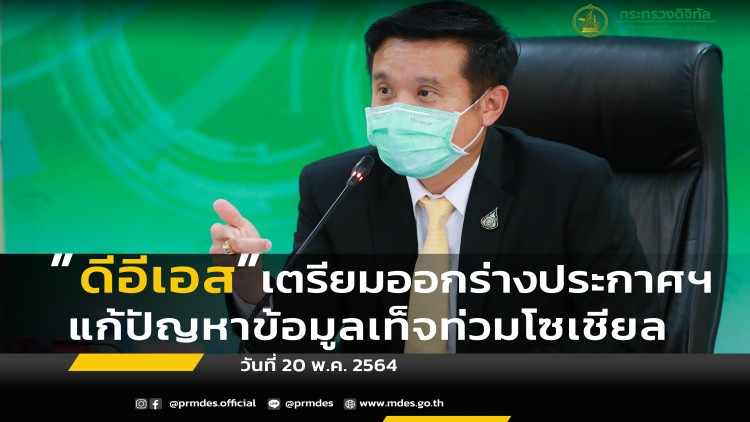 'ดีอีเอส' ฮึ่ม! ออกร่างประกาศฯแก้ 'ข่าวปลอม' ทะลักโซเชียล