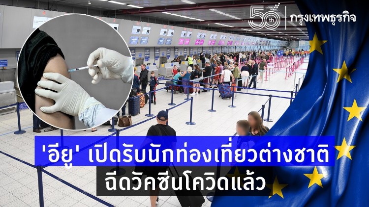 ‘อียู’ เปิดรับนักท่องเที่ยวต่างชาติ ฉีดวัคซีนโควิดแล้ว