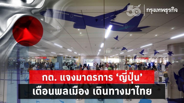 กต. แจง ‘ญี่ปุ่น’ ยกระดับเตือนพลเมือง เดินทางมาไทย