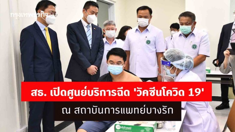 สธ. เปิดศูนย์บริการฉีด 'วัคซีนโควิด 19' ณ สถาบันการแพทย์บางรัก