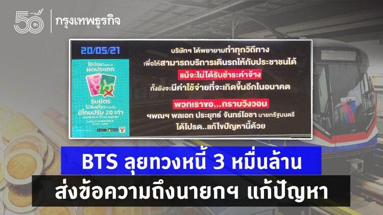 BTS ลุยทวงหนี้ 3 หมื่นล้าน ส่งข้อความถึงนายกฯ แก้ปัญหา