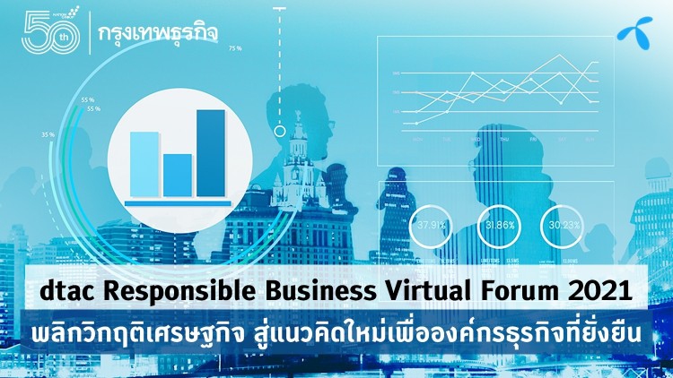 พลิกวิกฤติเศรษฐกิจ สู่แนวคิดใหม่เพื่อองค์กรธุรกิจที่ยั่งยืน บนเวที dtac Responsible Business Virtual Forum 2021