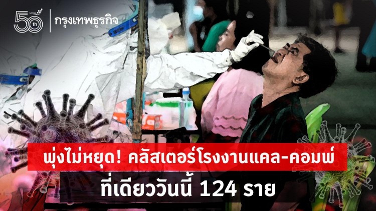 พุ่งไม่หยุด! คลัสเตอร์โรงงาน 'เพชรบุรี' ติดเพิ่มวันนี้ 124 ราย