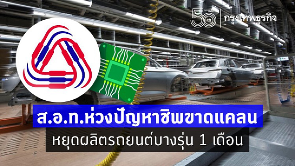 ส.อ.ท.ห่วงปัญหาชิพขาดแคลน หยุดผลิตรถยนต์บางรุ่น 1 เดือน