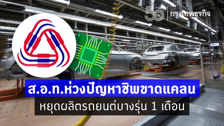 ส.อ.ท.ห่วงปัญหาชิพขาดแคลน หยุดผลิตรถยนต์บางรุ่น 1 เดือน