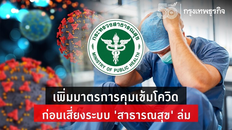เพิ่มมาตรการคุมเข้ม 'โควิด' ก่อนเสี่ยงระบบ 'สาธารณสุข' ล่ม