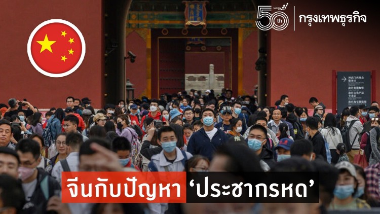 'จีน' กับปัญหาประชากรหด