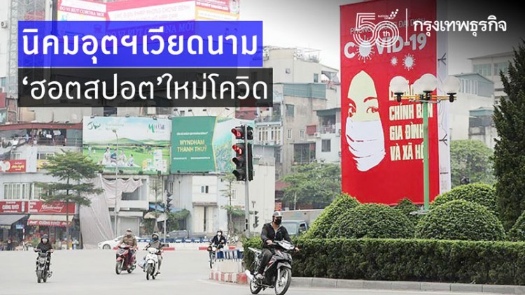 นิคมอุตฯเวียดนาม 'ฮอตสปอต' โควิด-19 แห่งใหม่