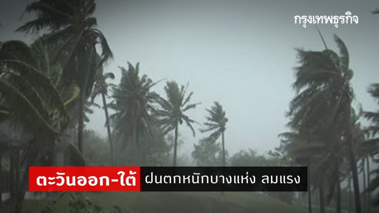 'พยากรณ์อากาศ' วันนี้ 'กรมอุตุนิยมวิทยา' ชี้ 'ตะวันออก-ใต้' ฝนตกหนักบางแห่ง ลมแรง