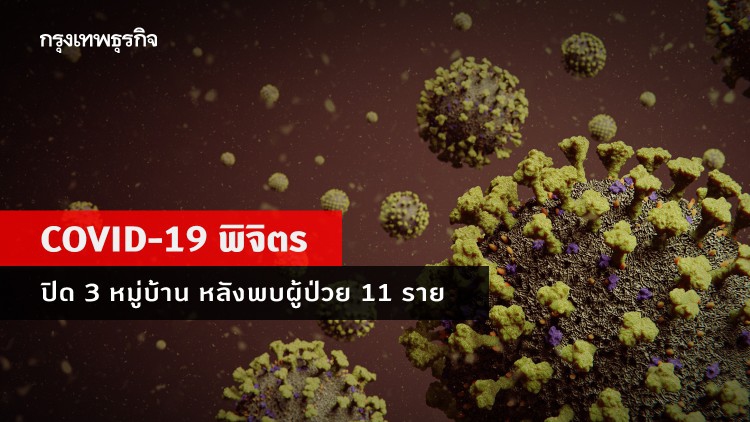 พิจิตร สั่งปิด 3 หมู่บ้าน เร่งตรวจหาเชื้อ 'โควิด-19' หลังพบผู้ป่วย 11 ราย