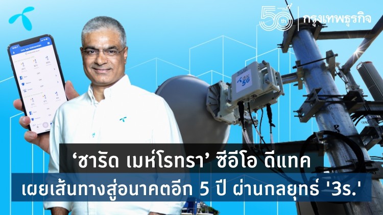 ‘ชารัด เมห์โรทรา’ ซีอีโอ ดีแทค เผยเส้นทางสู่อนาคตอีก 5 ปี ผ่านกลยุทธ์ '3ร.'