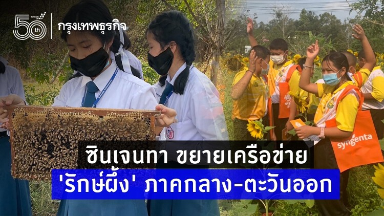 ซินเจนทา ขยายเครือข่าย “รักษ์ผึ้ง” ภาคกลาง-ตะวันออก