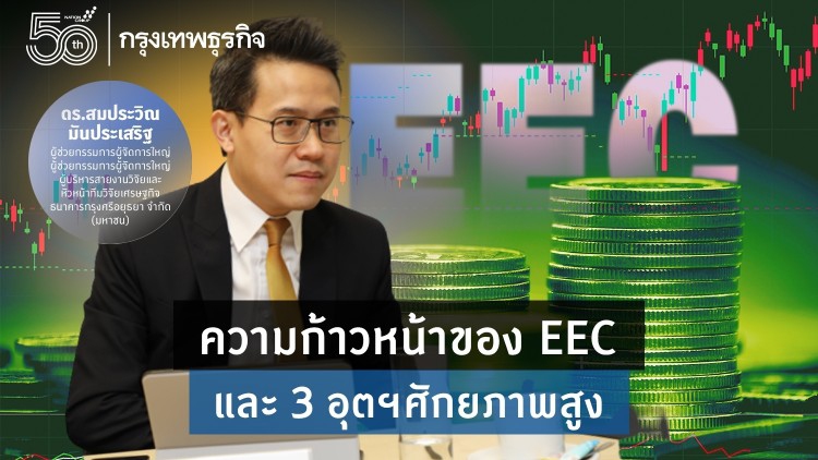 ความก้าวหน้าของ EEC และ 3 อุตฯศักยภาพสูง
