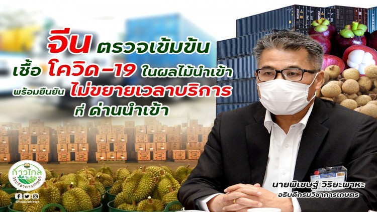 จีน ตรวจเข้ม ผลไม้ไทยป้องเชื้อโควิดแนะส่งผ่านด่านตงซิง-ผิงเสียง