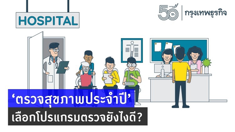 ทำไมต้อง 'ตรวจสุขภาพ' ประจำปี วัยทำงานเลือกโปรแกรมแบบไหนดี?