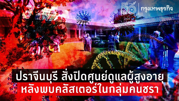 ปราจีนบุรี สั่งปิดศูนย์ดูแลผู้สูงอายุ หลังพบคลัสเตอร์ในกลุ่มคนชรา