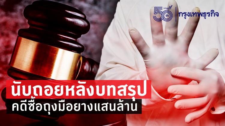 นับถอยหลังบทสรุปคดีซื้อถุงมือยาง