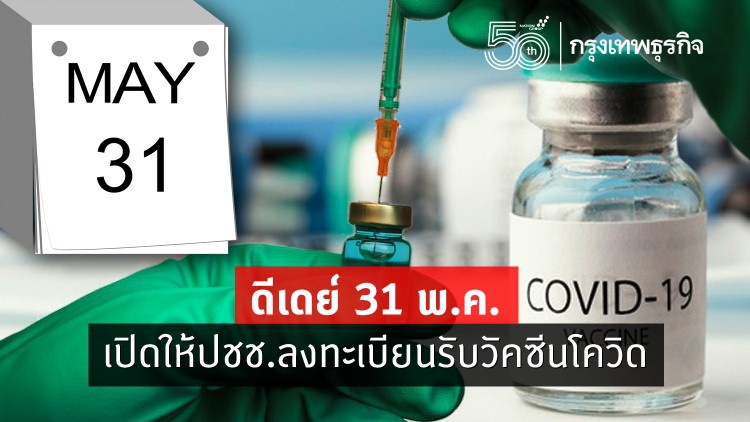 ห้ามพลาด!!  'ลงทะเบียนรับวัคซีน' ประชาชนทั่วไป 31 พ.ค.นี้ 