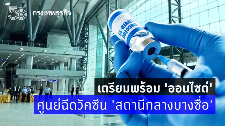 เปิดขั้นตอน ไปฉีดวัคซีนโควิดแบบ 'ออนไซต์' ที่ 'สถานีกลางบางซื่อ'