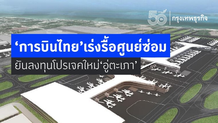 ‘การบินไทย’ เร่งรื้อศูนย์ซ่อม ยันลงทุนโปรเจคใหม่อู่ตะเภา