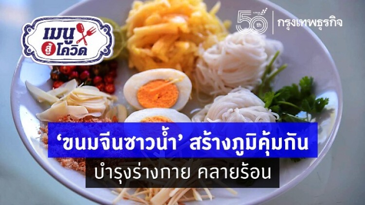 ‘ขนมจีนซาวน้ำ’  สร้างภูมิคุ้มกัน บำรุงร่างกายคลายร้อน 