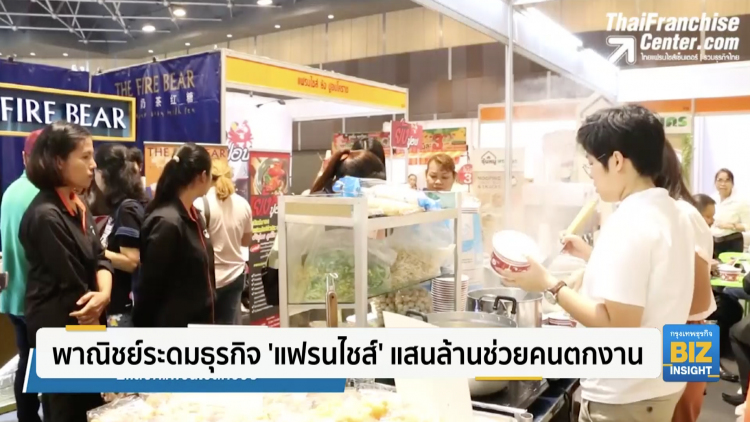 พาณิชย์ระดมธุรกิจ 'แฟรนไชส์' แสนล้านช่วยคนตกงาน
