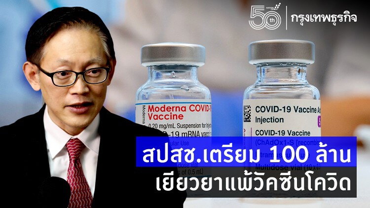 สปสช.เตรียม 100 ล้านเยียวยาแพ้วัคซีนโควิด ยื่นคำร้องภายใน 2 ปีเน้นเฉพาะที่รัฐจัดให้