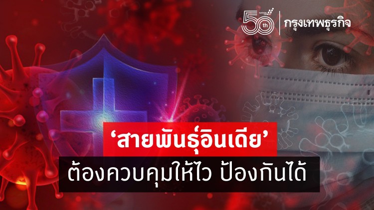เตือน!! 'สายพันธุ์อินเดีย' แยงจมูกไม่เจอ หยุดระบาดต้องค้นหาผู้ติดเชื้อให้ไว