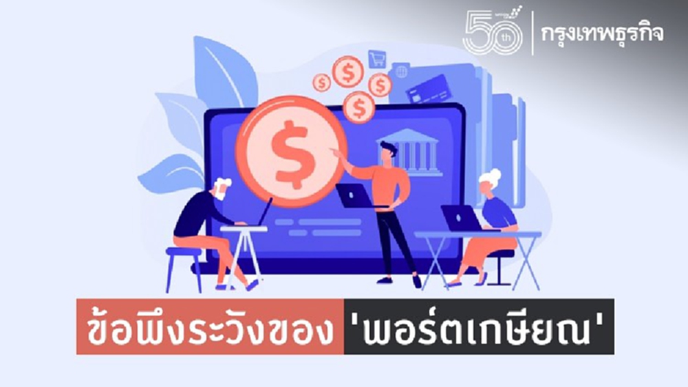 ข้อพึงระวังของ 'พอร์ตเกษียณ'