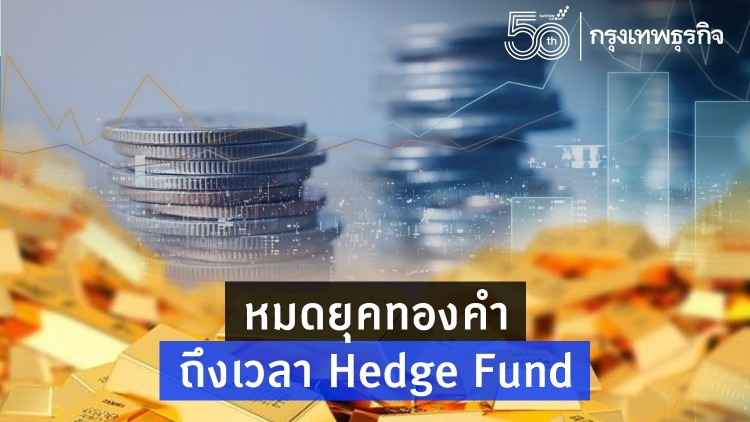 หมดยุค 'ทองคำ' ถึงเวลา 'Hedge Fund'