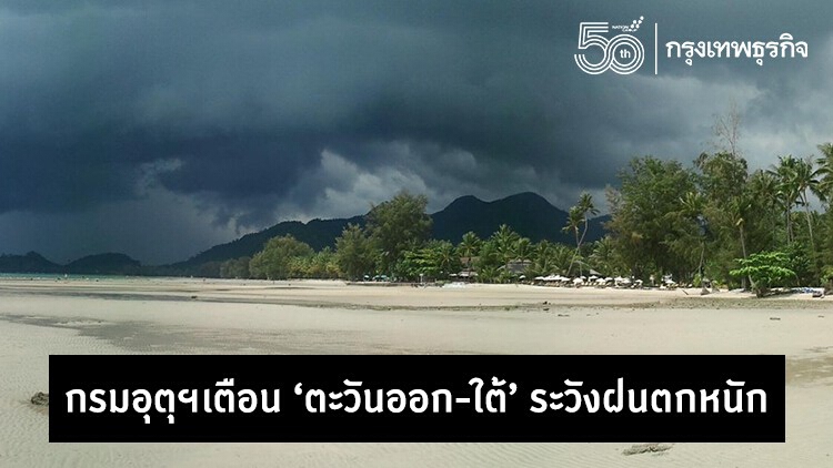 'พยากรณ์อากาศวันนี้' มรสุมพัดปกคลุมภาคใต้ กรมอุตุฯเตือนระวังฝนตกหนัก