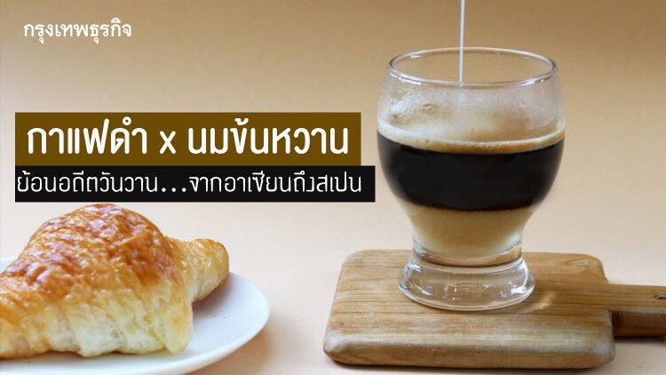 ‘กาแฟดำ x นมข้นหวาน’ ย้อนอดีตวันวาน...จากอาเซียนถึงสเปน